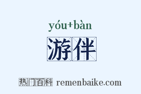 游伴是什么意思的图片